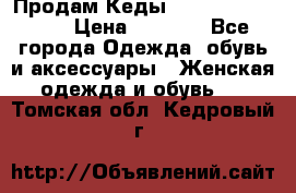 Продам Кеды Alexander Mqueen › Цена ­ 2 700 - Все города Одежда, обувь и аксессуары » Женская одежда и обувь   . Томская обл.,Кедровый г.